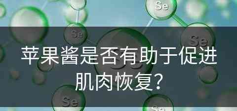 苹果酱是否有助于促进肌肉恢复？